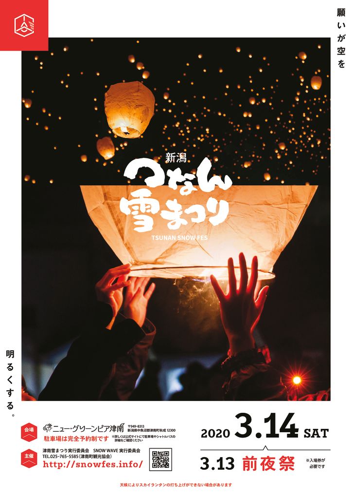 第44回つなん雪まつり＆SNOWWAVE2020中止のお知らせ - 津南町観光協会 ...