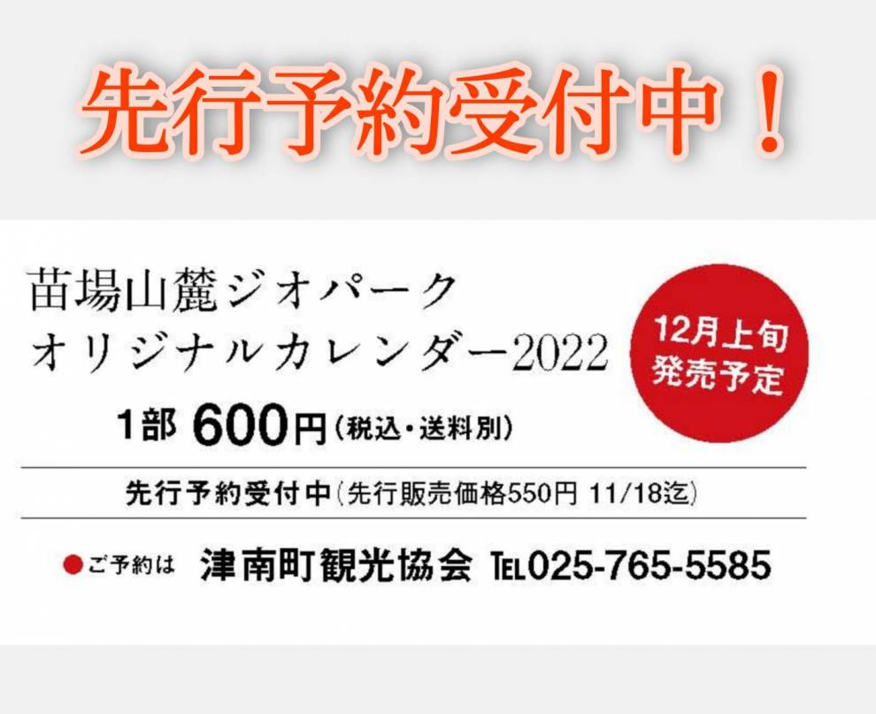 先行予約受付中 苗場山麓ジオパークカレンダー22 11 18まで 津南町観光協会公式サイト 先行予約受付中 苗場山麓ジオパークカレンダー22 11 18まで 津南町観光協会公式サイト
