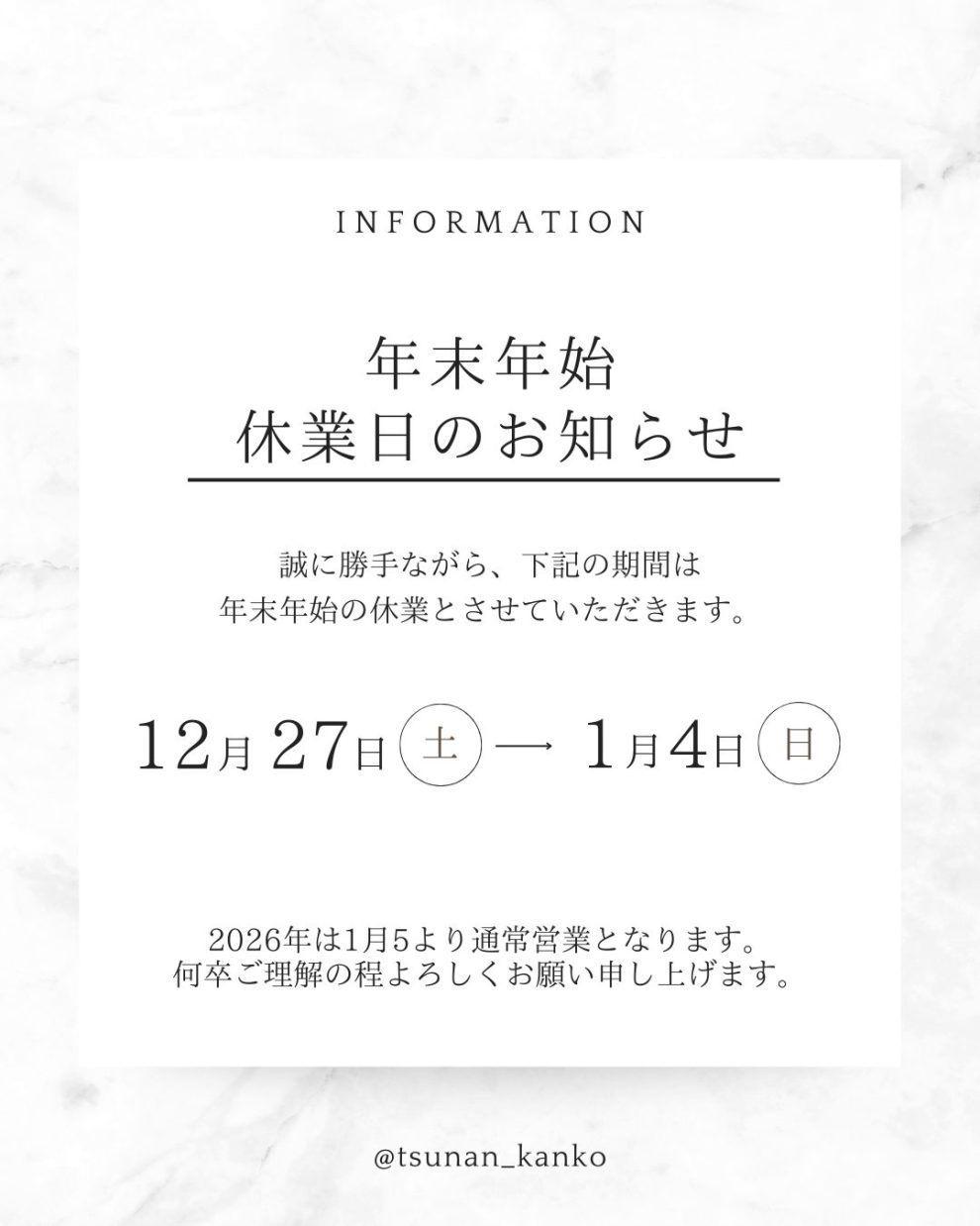 年末年始休業日のお知らせ - 津南町観光協会公式サイト