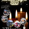 キャンドルナイト2025のサムネイル