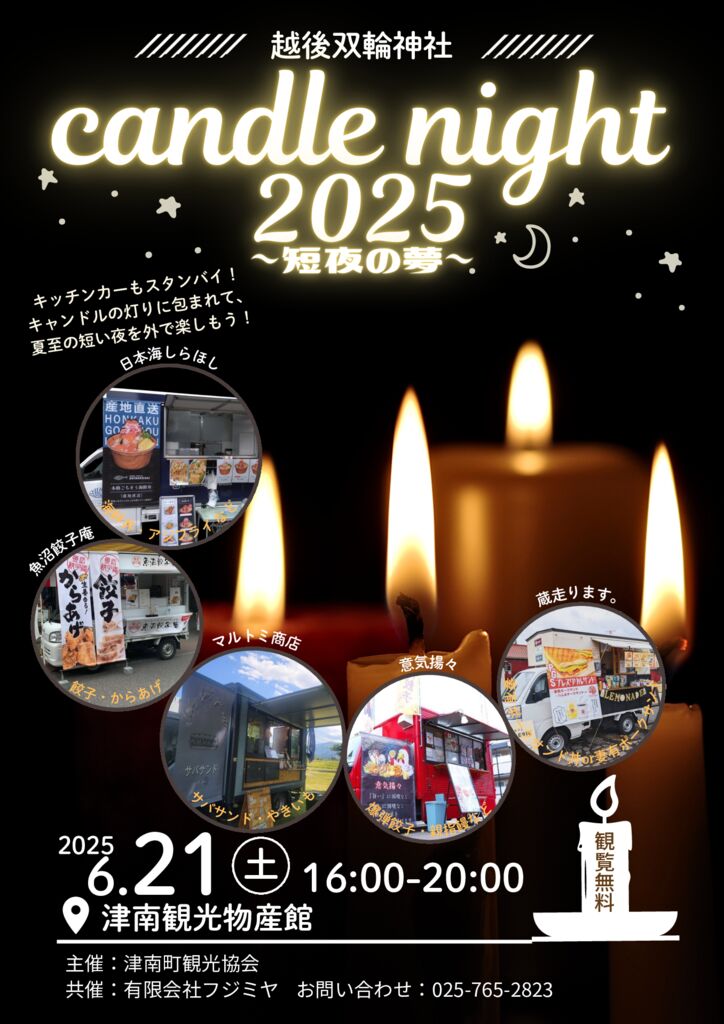 越後双輪神社 candle night2025〜短夜の夢〜